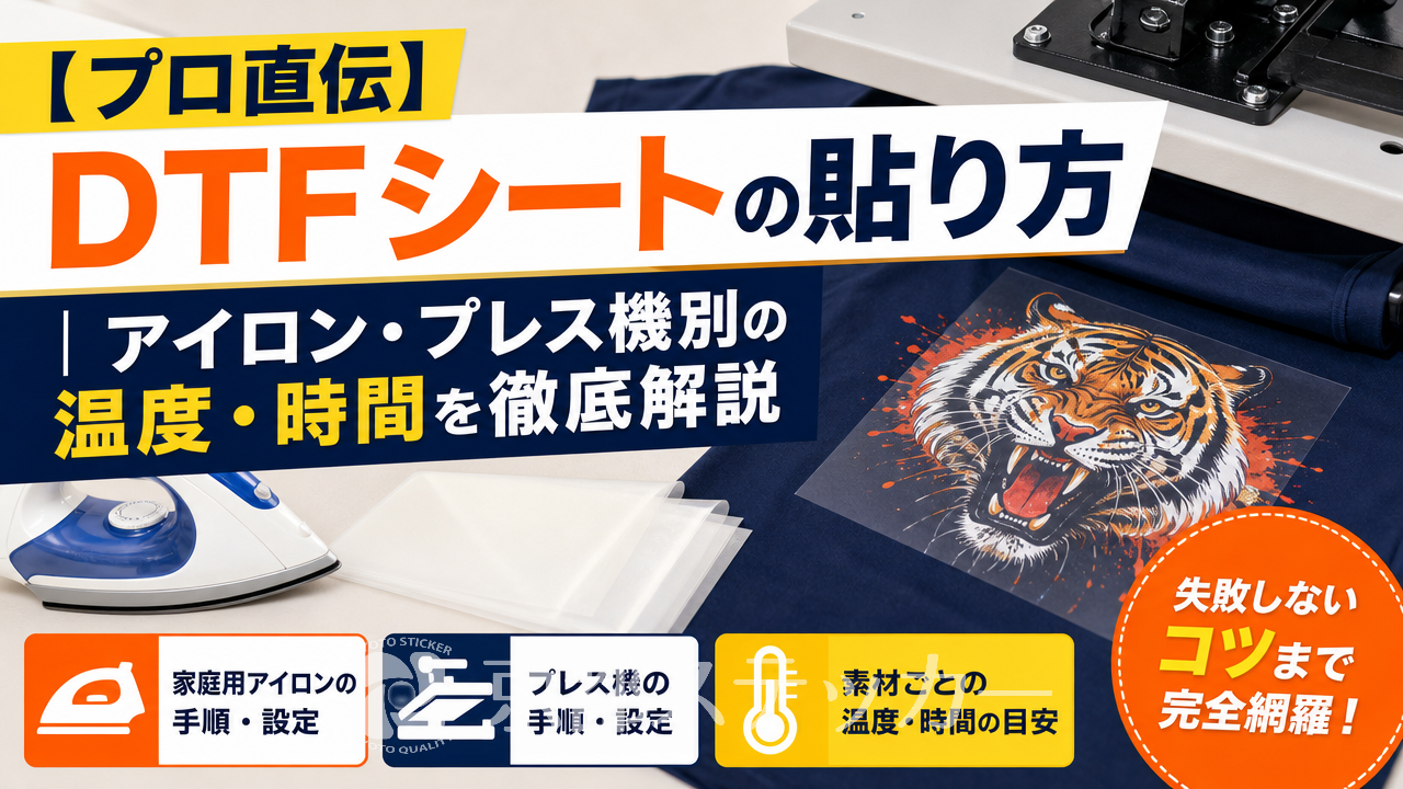 【プロ直伝】DTFシートの貼り方|アイロン・プレス機別の温度・時間を徹底解説