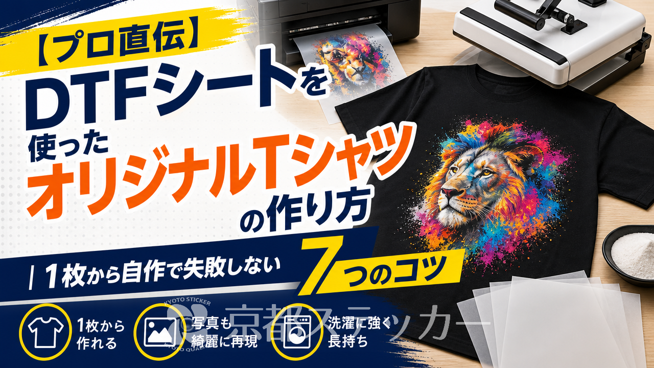 【プロ直伝】DTFシートを使ったオリジナルTシャツの作り方｜1枚から自作で失敗しない7つのコツ