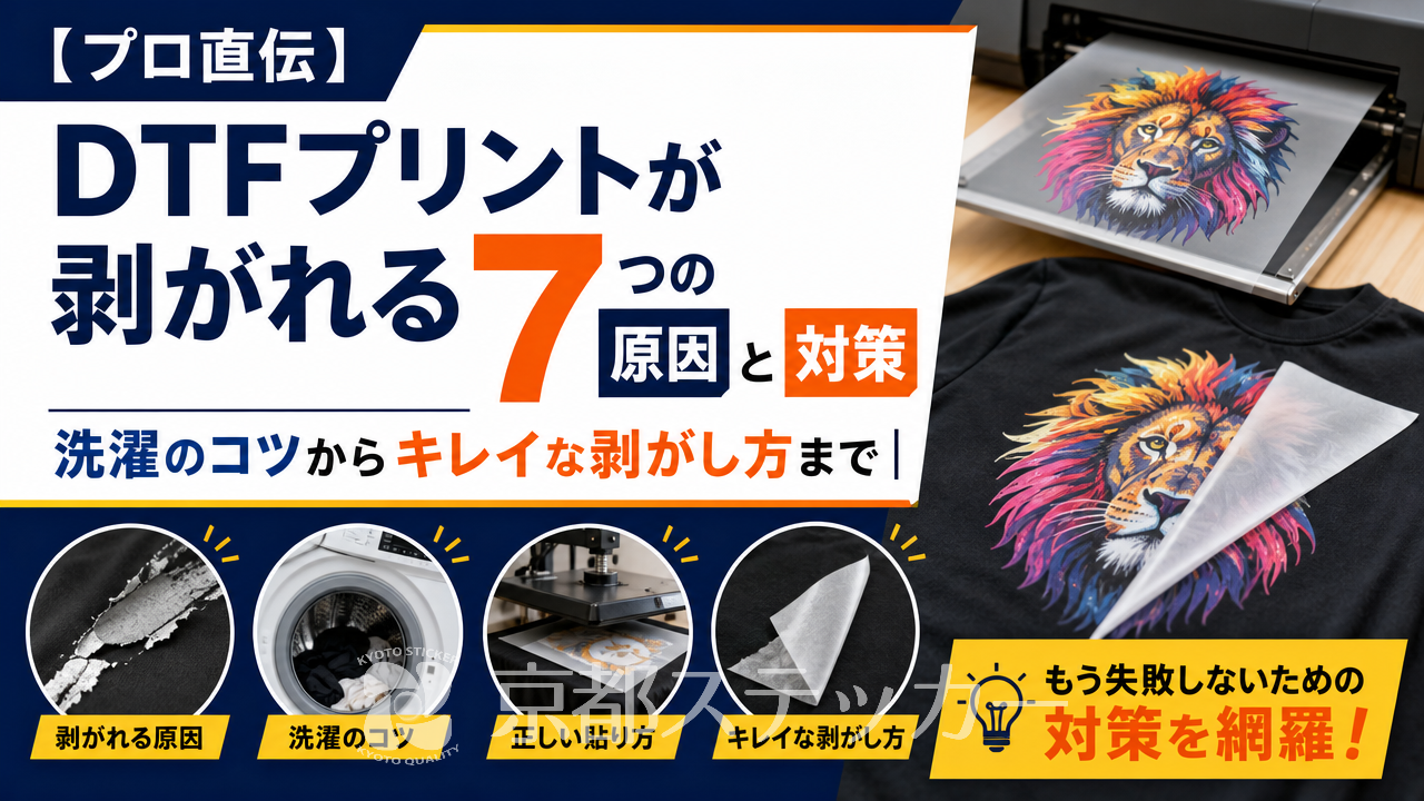 【プロ直伝】DTFプリントが剥がれる7つの原因と対策｜洗濯のコツからキレイな剥がし方まで