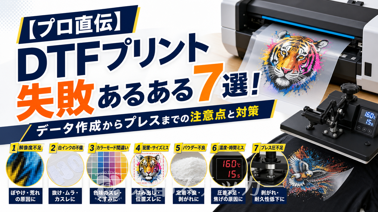 【プロ直伝】DTFプリント失敗あるある7選!データ作成からプレスまでの注意点と対策
