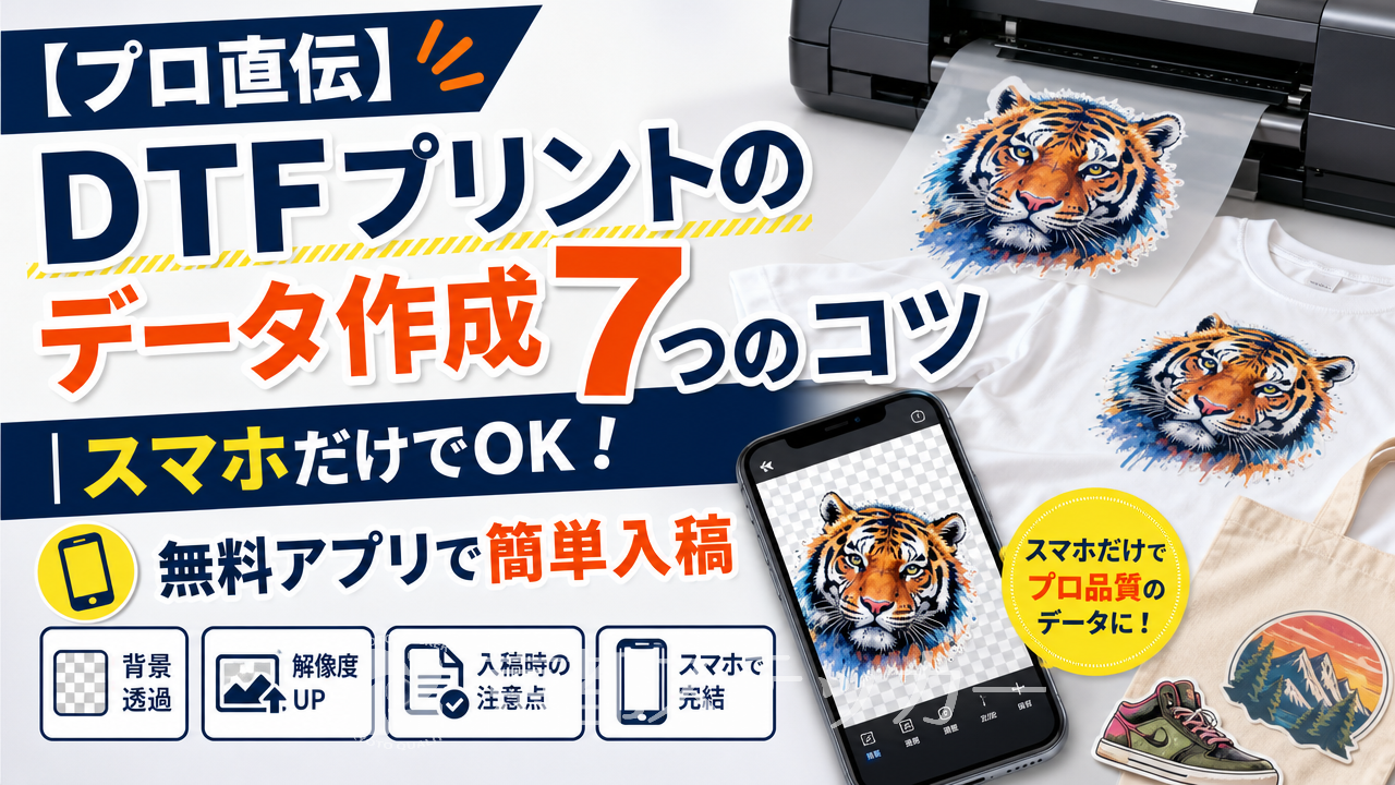 【プロ直伝】DTFプリントのデータ作成7つのコツ|スマホだけでOK!無料アプリで簡単入稿