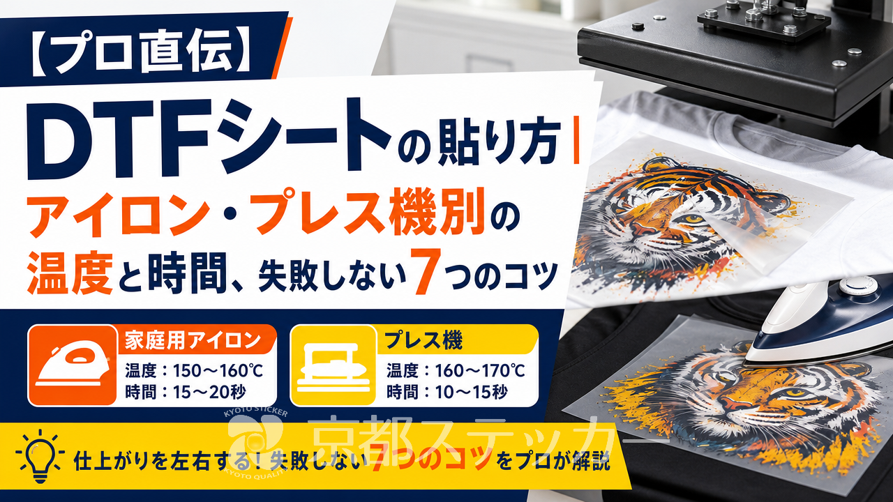 【プロ直伝】DTFシートの貼り方|アイロン・プレス機別の温度と時間、失敗しない7つのコツ