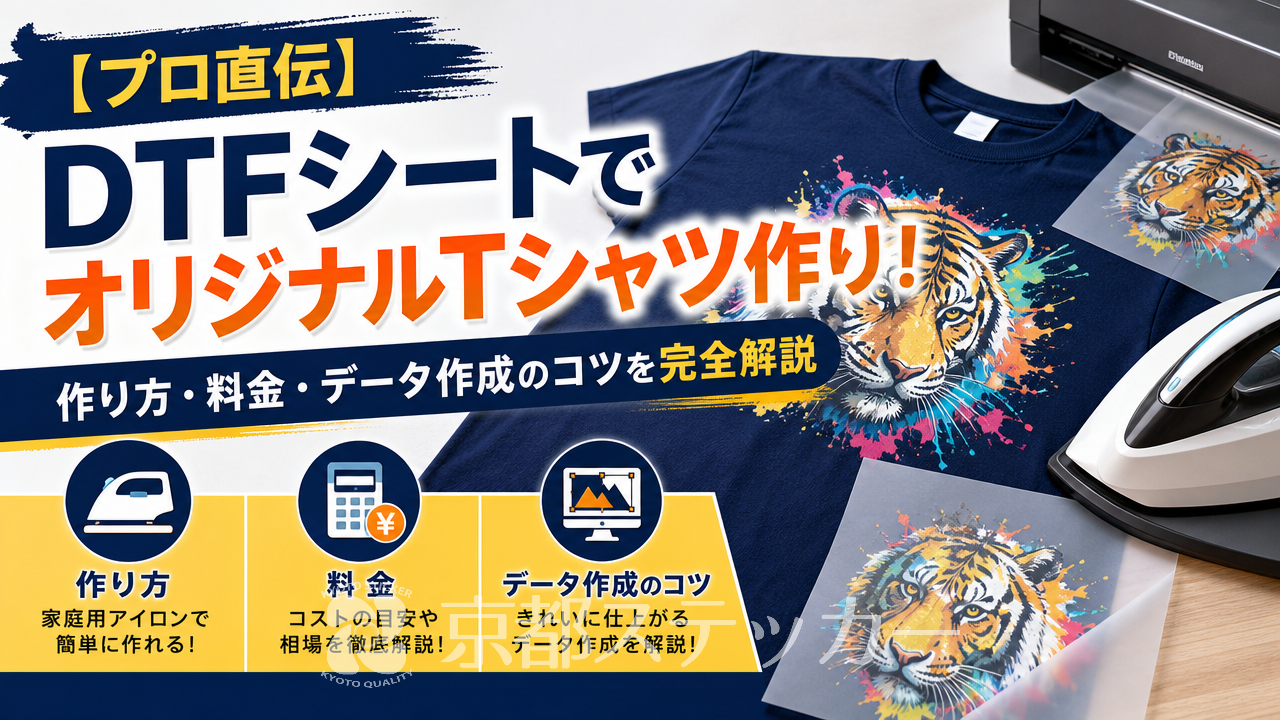 【プロ直伝】DTFシートでオリジナルTシャツ作り!作り方・料金・データ作成のコツを完全解説