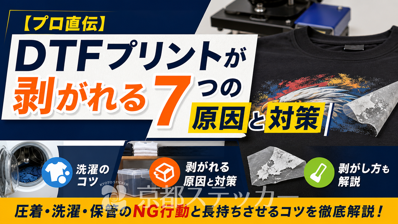 【プロ直伝】DTFプリントが剥がれる7つの原因と対策|洗濯のコツと剥がし方も解説