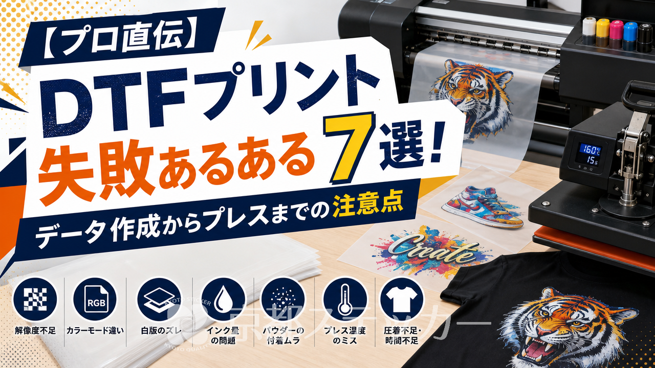 【プロ直伝】DTFプリント失敗あるある7選！データ作成からプレスまでの注意点