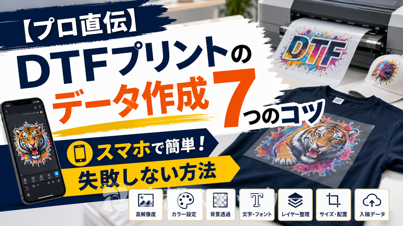 【プロ直伝】DTFプリントのデータ作成7つのコツ｜スマホで簡単！失敗しない方法