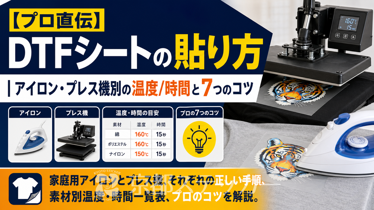 【プロ直伝】DTFシートの貼り方|アイロン・プレス機別の温度/時間と7つのコツ