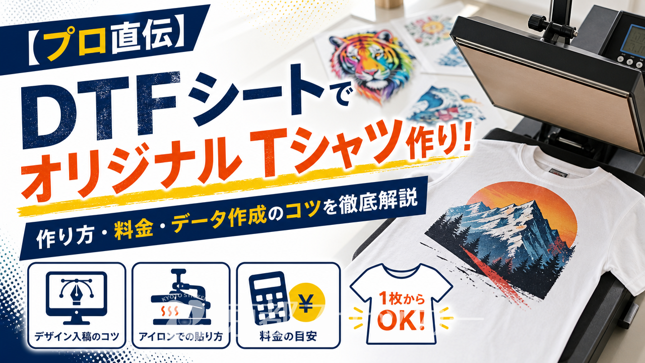 【プロ直伝】DTFシートでオリジナルTシャツ作り!作り方・料金・データ作成のコツを徹底解説