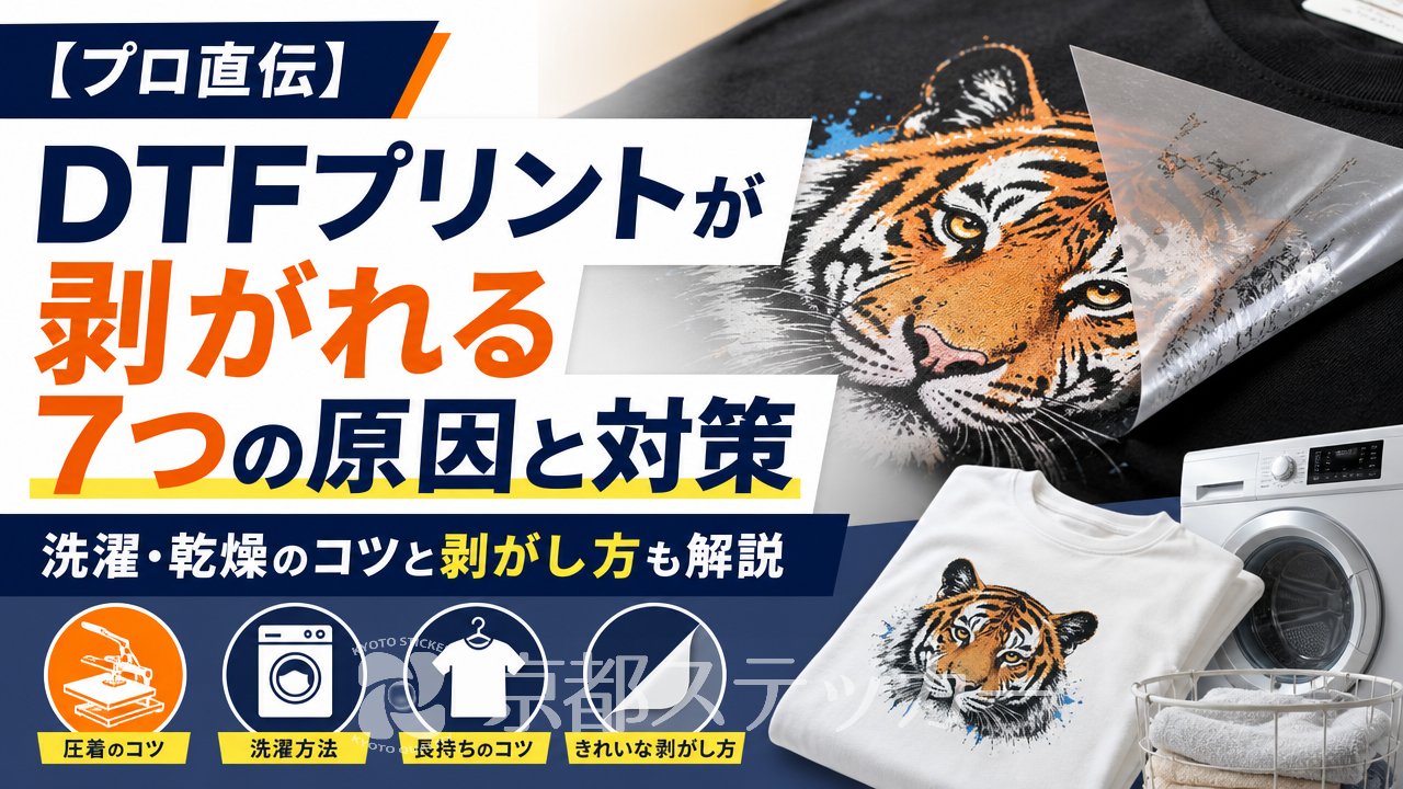 【プロ直伝】DTFプリントが剥がれる7つの原因と対策|洗濯・乾燥のコツと剥がし方も解説