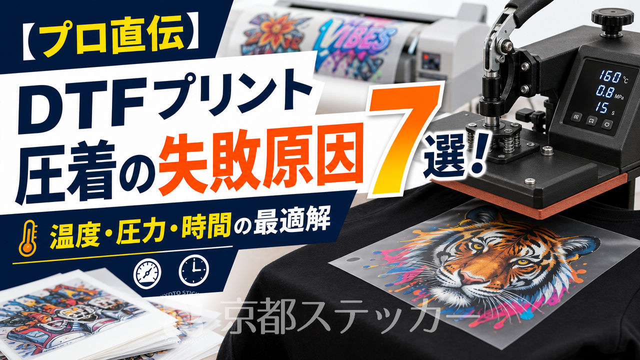 【プロ直伝】DTFプリント圧着の失敗原因7選!温度・圧力・時間の最適解