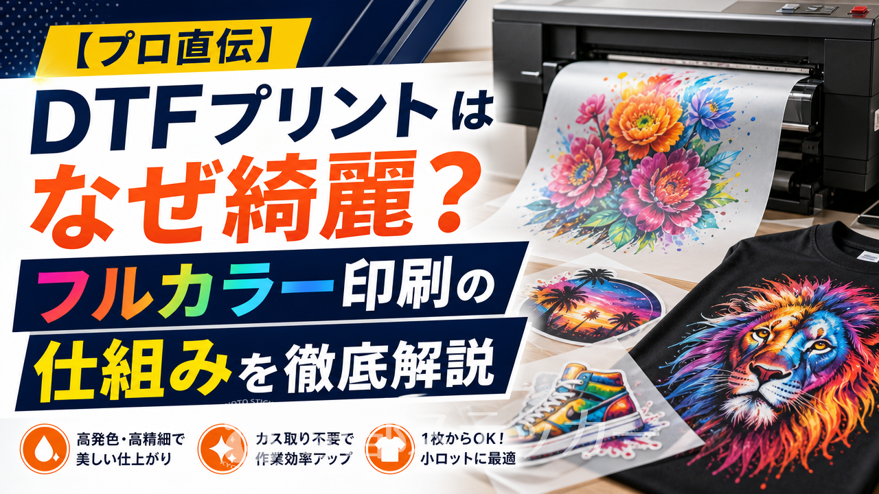 【プロ直伝】DTFプリントはなぜ綺麗?フルカラー印刷の仕組みを徹底解説