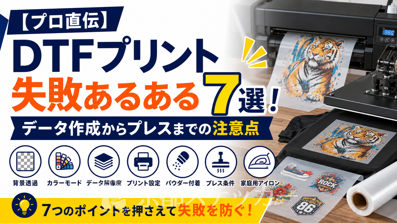 【プロ直伝】DTFプリント失敗あるある7選！データ作成からプレスまでの注意点