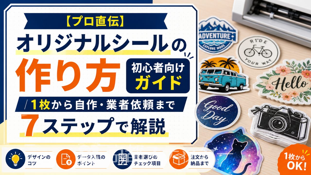 【プロ直伝】オリジナルシールの作り方初心者向けガイド|1枚から自作・業者依頼まで7ステップで解説