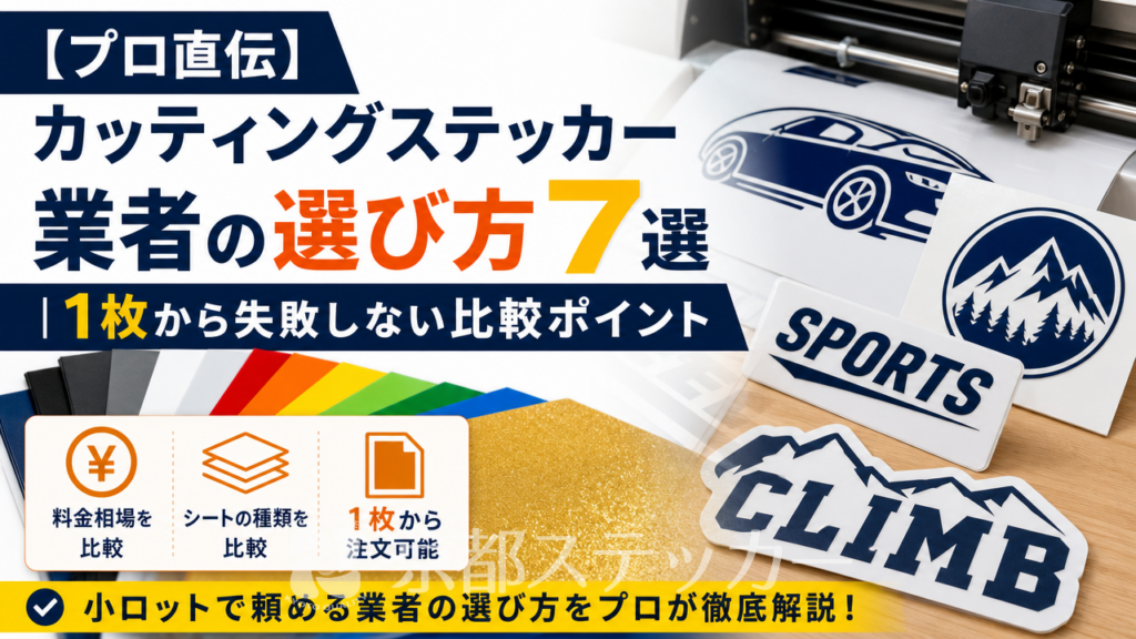 プロ直伝】カッティングステッカー業者の選び方7選｜1枚から失敗しない
