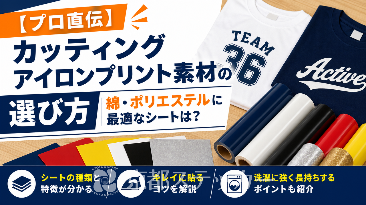 【プロ直伝】カッティングアイロンプリント素材の選び方｜綿・ポリエステルに最適なシートは？