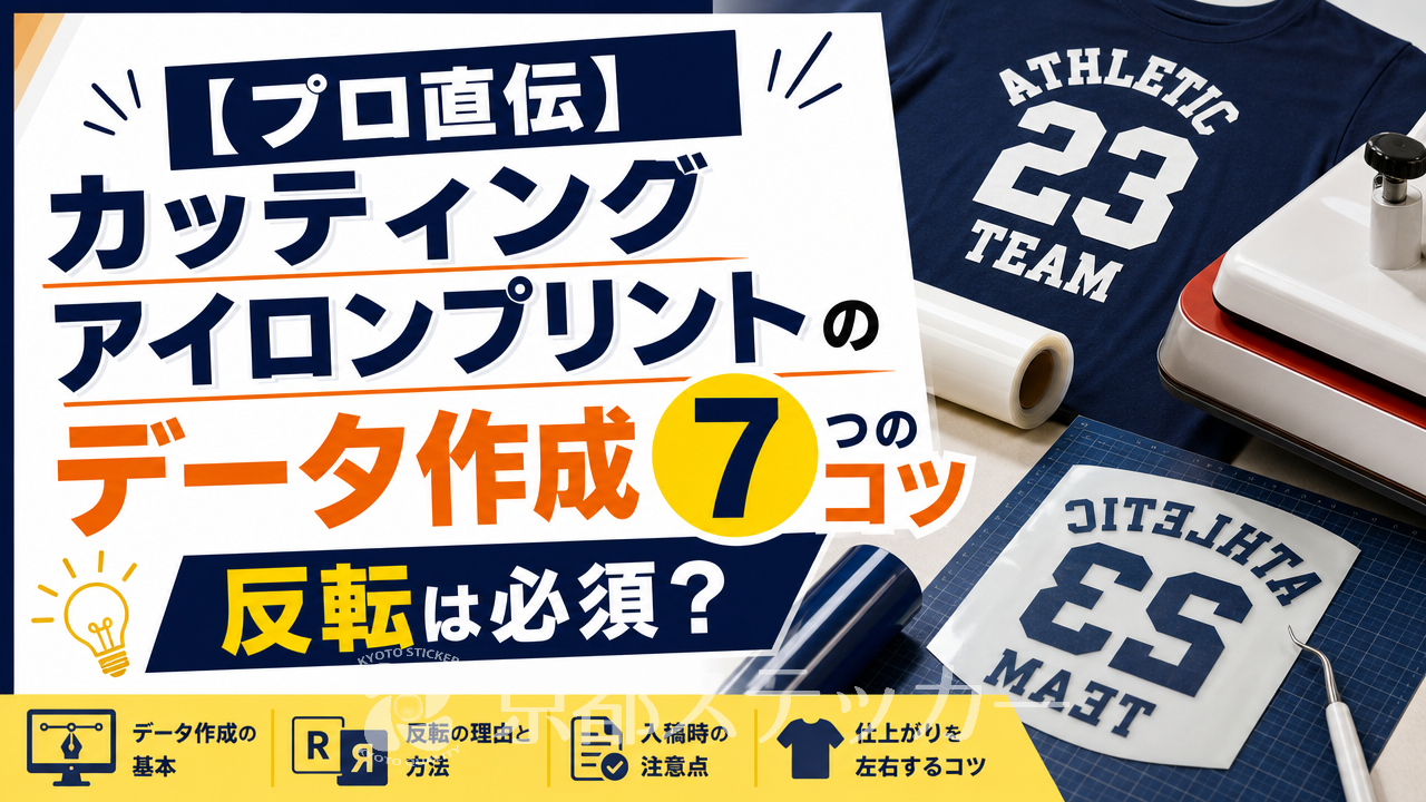 【プロ直伝】カッティングアイロンプリントのデータ作成7つのコツ|反転は必須?