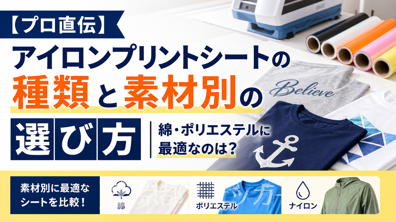 【プロ直伝】アイロンプリントシートの種類と素材別の選び方|綿・ポリエステルに最適なのは?