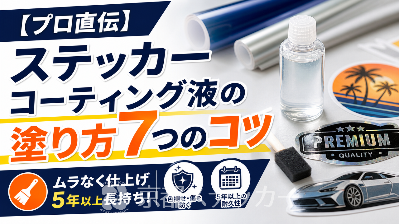 【プロ直伝】ステッカーコーティング液の塗り方7つのコツ|ムラなく仕上げ5年以上長持ち!