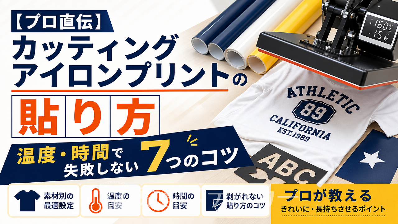 【プロ直伝】カッティングアイロンプリントの貼り方|温度・時間で失敗しない7つのコツ