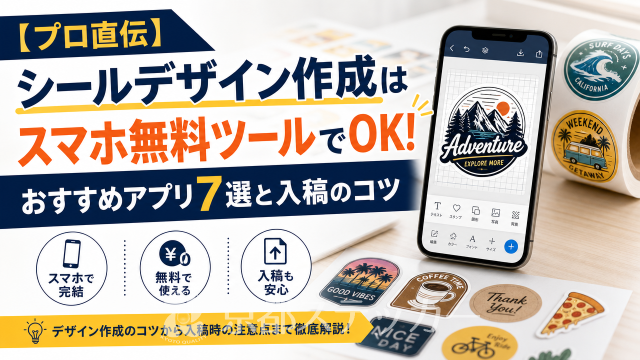 【プロ直伝】シールデザイン作成はスマホ無料ツールでOK!おすすめアプリ7選と入稿のコツ