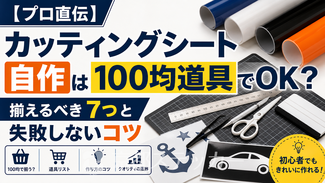 【プロ直伝】カッティングシート自作は100均道具でOK?揃えるべき7つと失敗しないコツ