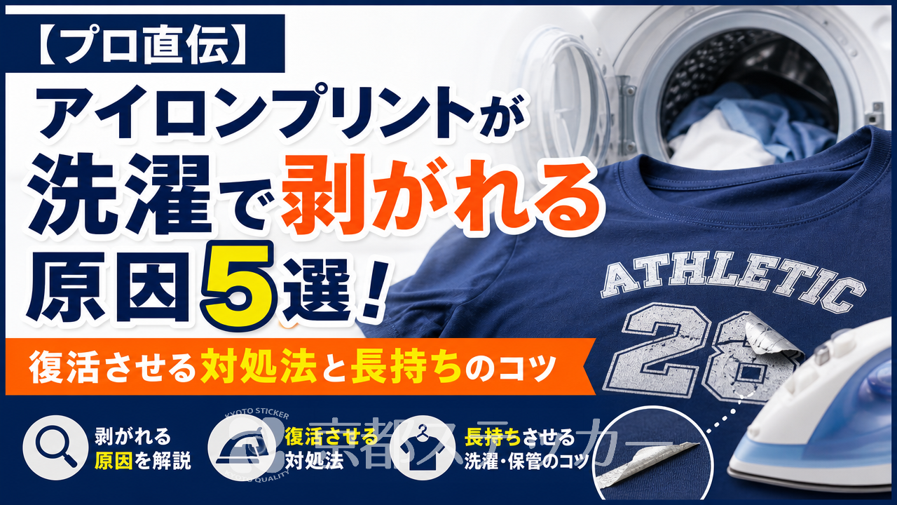 【プロ直伝】アイロンプリントが洗濯で剥がれる原因5選!復活させる対処法と長持ちのコツ