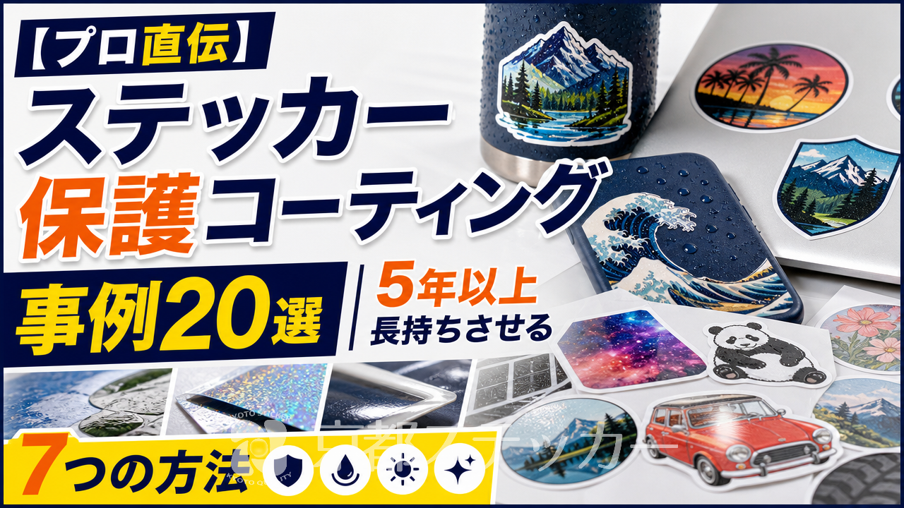 【プロ直伝】ステッカー保護コーティング事例20選|5年以上長持ちさせる7つの方法