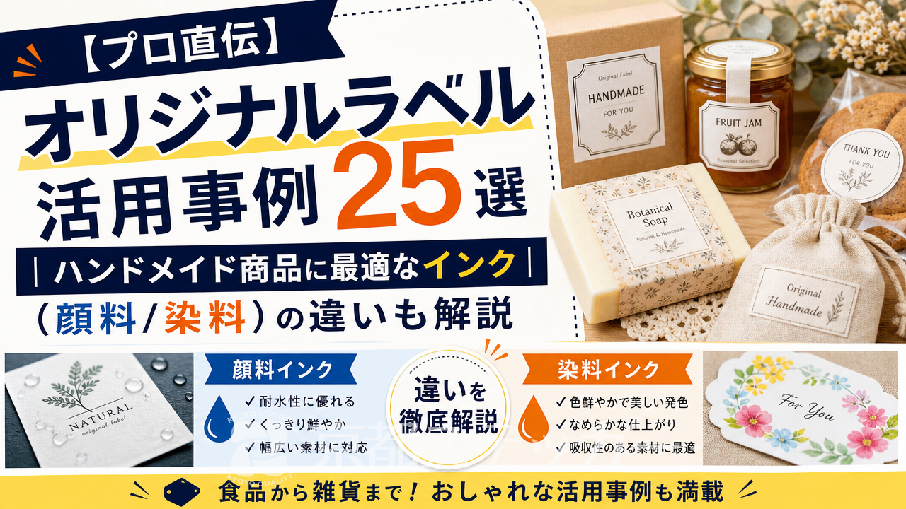 【プロ直伝】オリジナルラベル活用事例25選|ハンドメイド商品に最適なインク(顔料/染料)の違いも解説