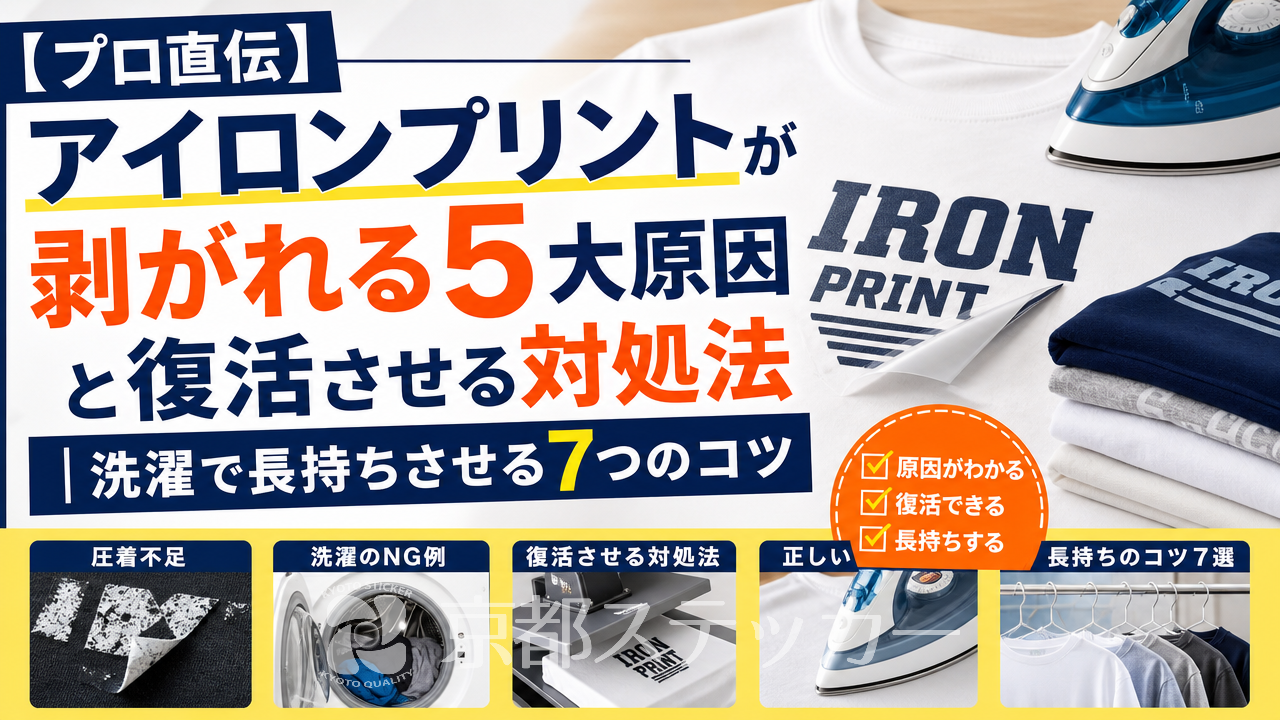 【プロ直伝】アイロンプリントが剥がれる5大原因と復活させる対処法｜洗濯で長持ちさせる7つのコツ