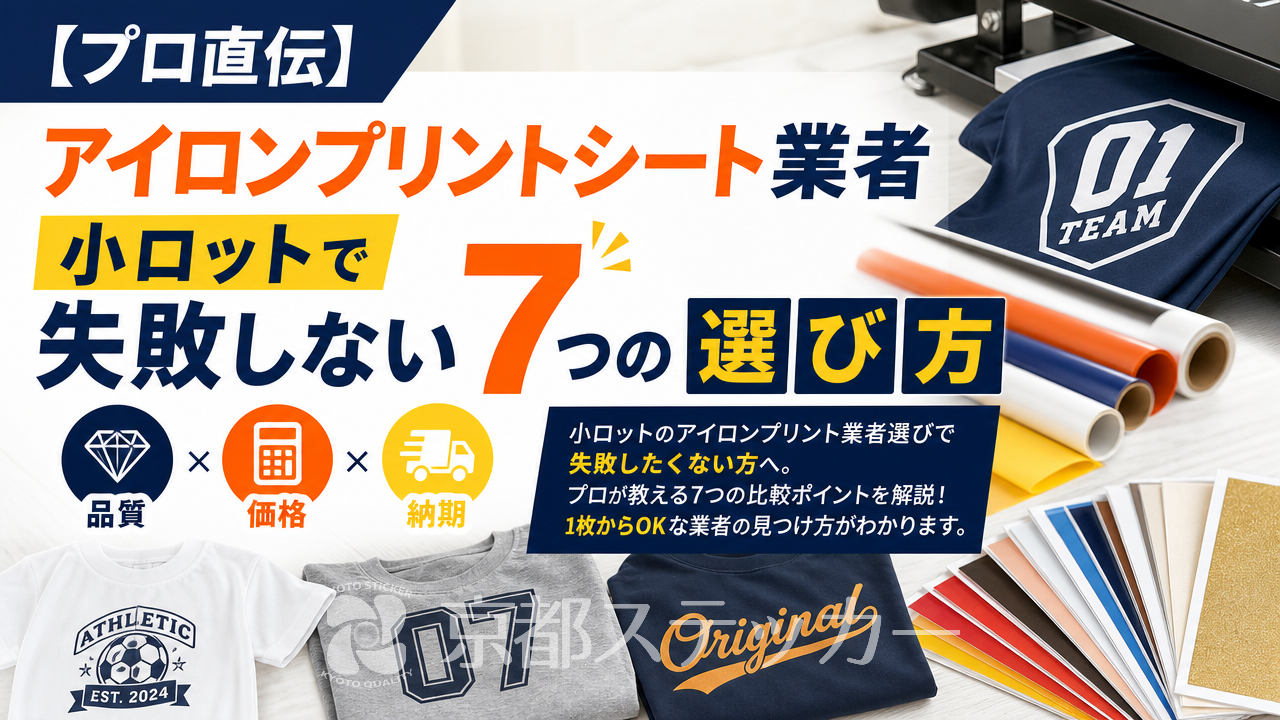 【プロ直伝】アイロンプリントシート業者 小ロットで失敗しない7つの選び方