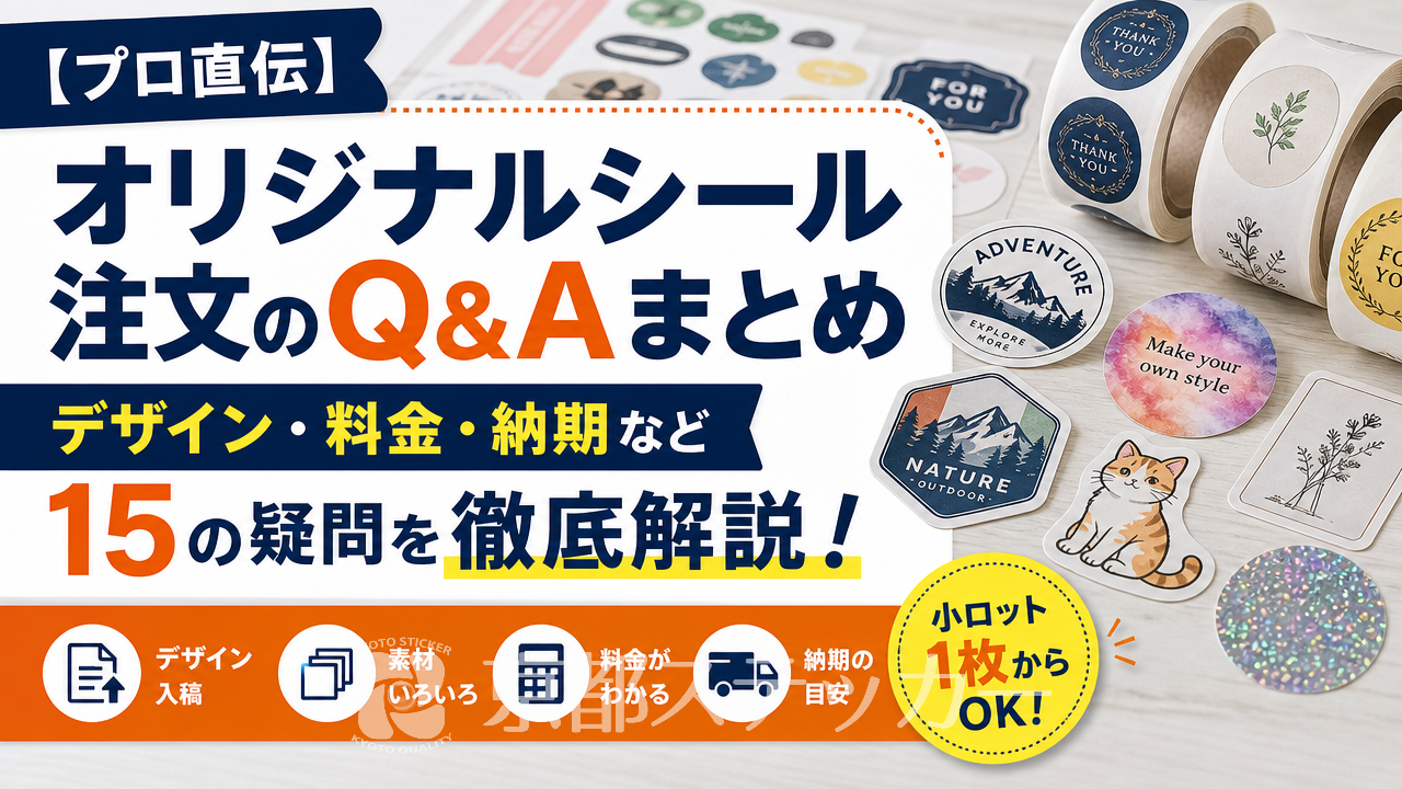 【プロ直伝】オリジナルシール注文のQ&Aまとめ|デザイン・料金・納期など15の疑問を徹底解説!