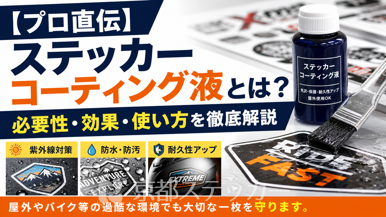 【プロ直伝】ステッカーコーティング液とは?必要性・効果・使い方を徹底解説