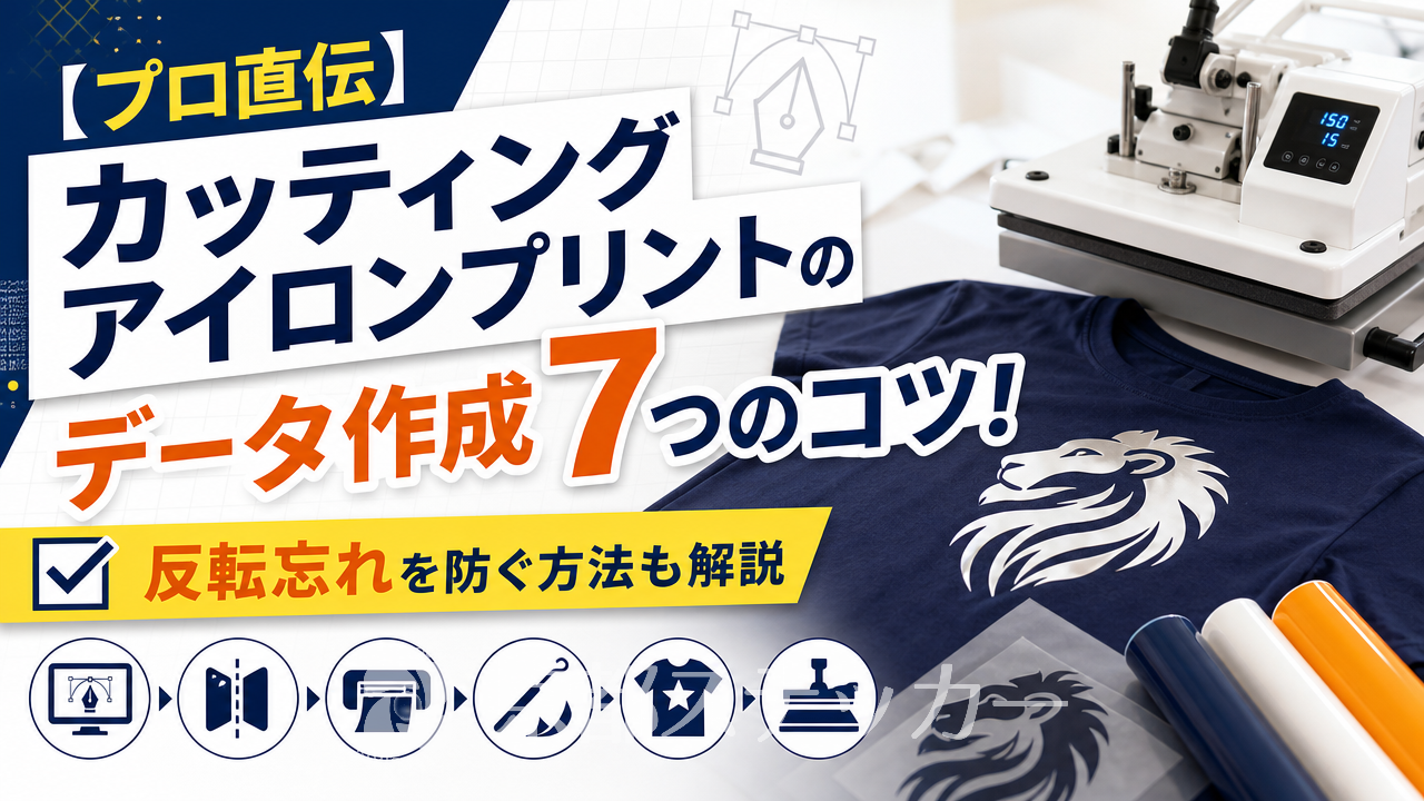 【プロ直伝】カッティングアイロンプリントのデータ作成7つのコツ！反転忘れを防ぐ方法も解説