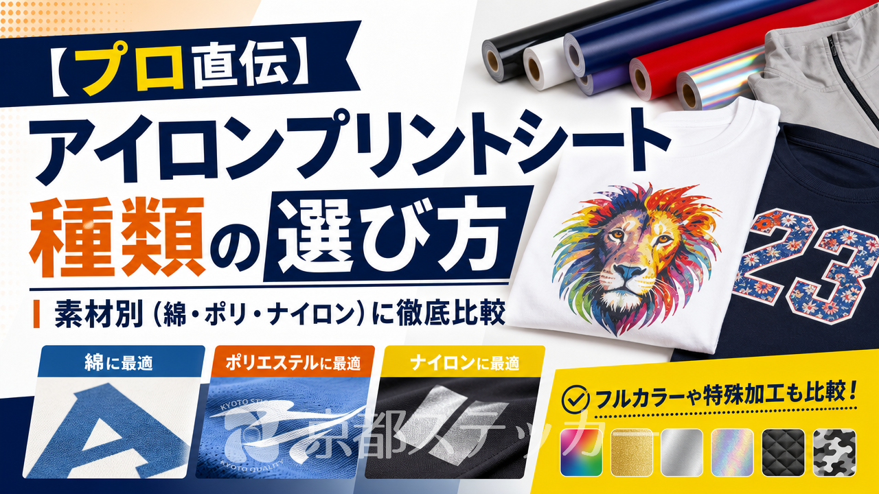 【プロ直伝】アイロンプリントシート種類の選び方|素材別(綿・ポリ・ナイロン)に徹底比較