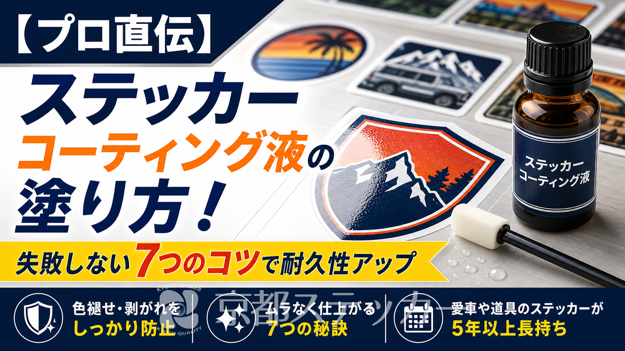 【プロ直伝】ステッカーコーティング液の塗り方!失敗しない7つのコツで耐久性アップ
