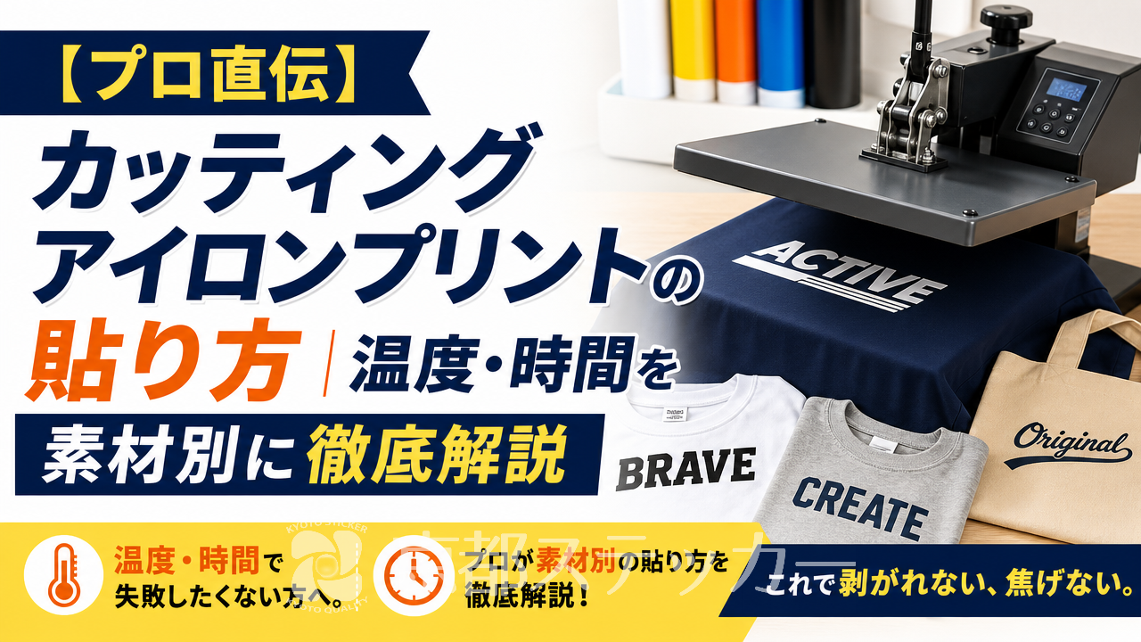 【プロ直伝】カッティングアイロンプリントの貼り方|温度・時間を素材別に徹底解説