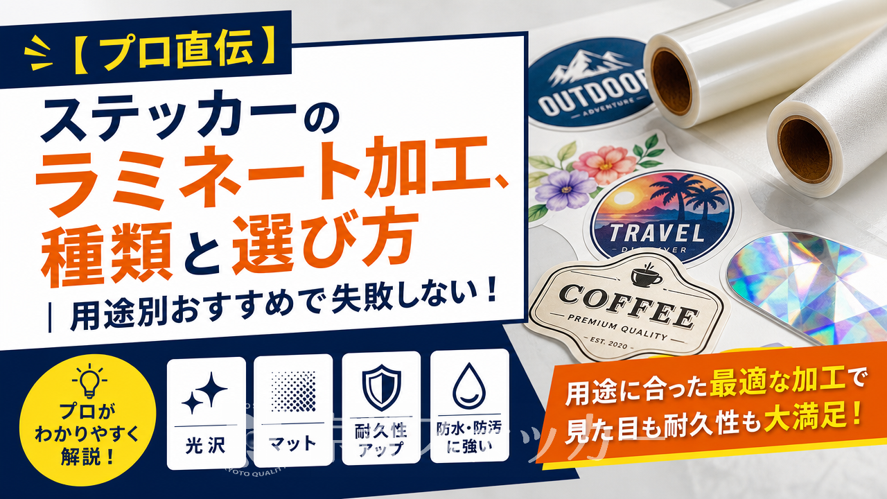 【プロ直伝】ステッカーのラミネート加工、種類と選び方｜用途別おすすめで失敗しない！