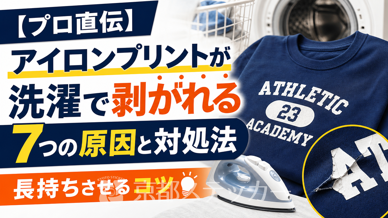 【プロ直伝】アイロンプリントが洗濯で剥がれる7つの原因と対処法｜長持ちさせるコツ