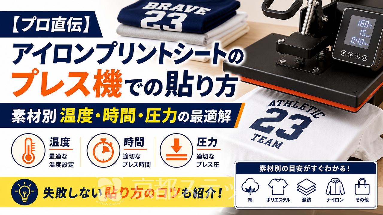 【プロ直伝】アイロンプリントシートのプレス機での貼り方｜素材別温度・時間・圧力の最適解