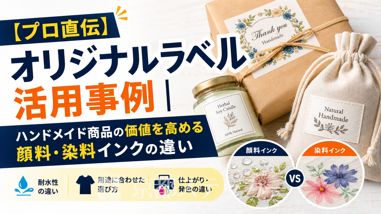 【プロ直伝】オリジナルラベル活用事例|ハンドメイド商品の価値を高める顔料・染料インクの違い