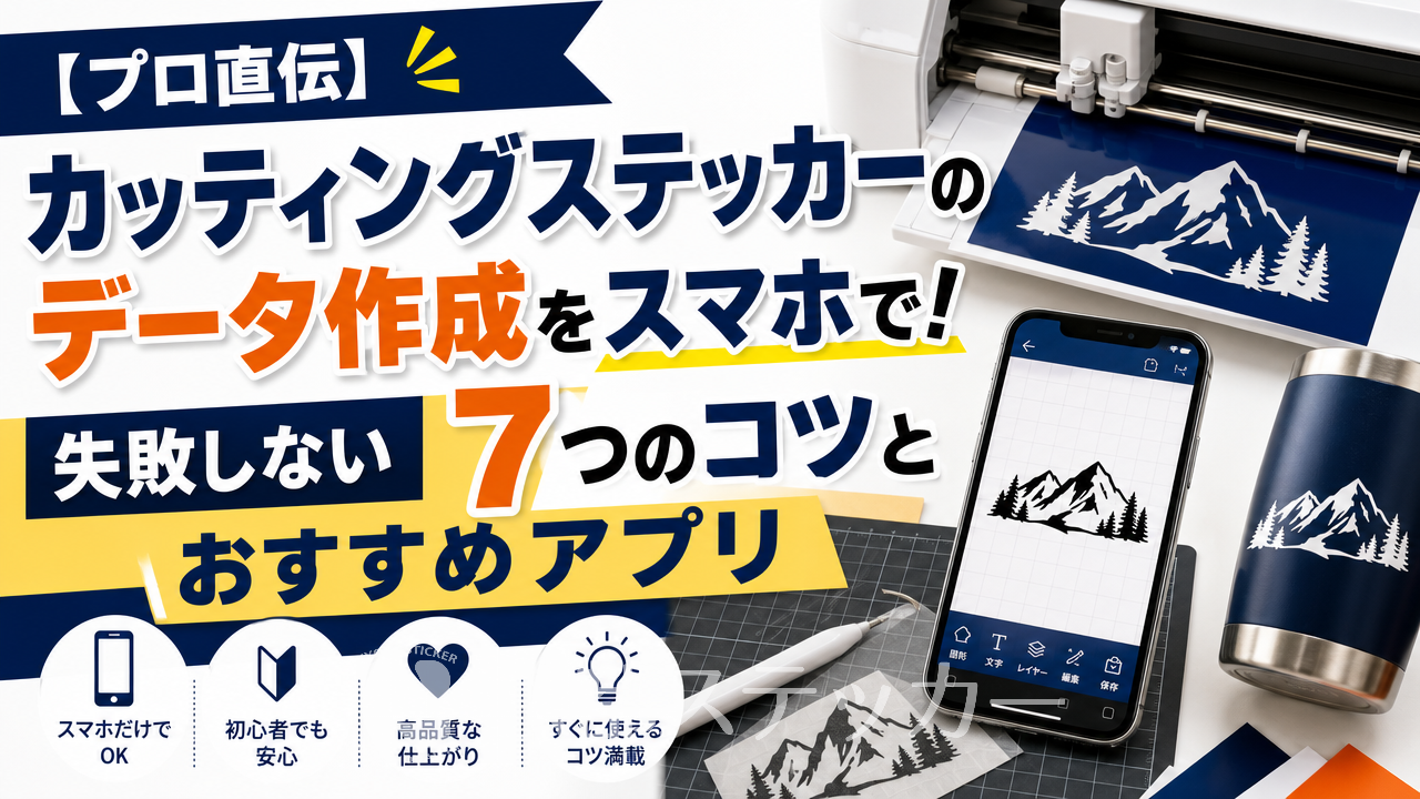 【プロ直伝】カッティングステッカーのデータ作成をスマホで!失敗しない7つのコツとおすすめアプリ