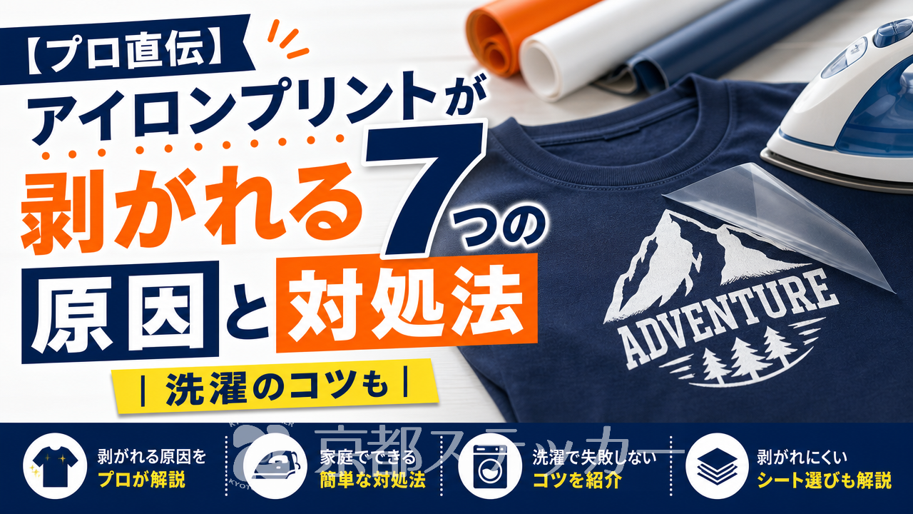 【プロ直伝】アイロンプリントが剥がれる7つの原因と対処法｜洗濯のコツも