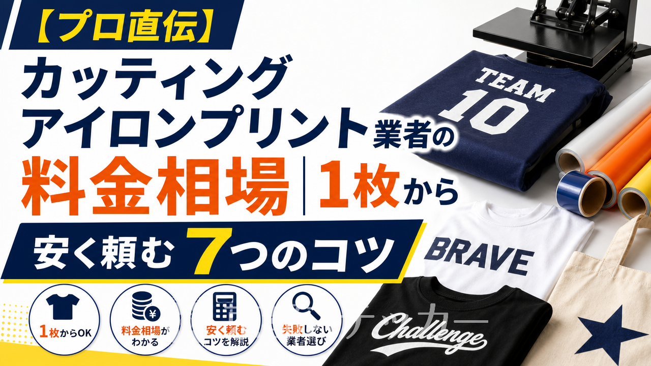 【プロ直伝】カッティングアイロンプリント業者の料金相場|1枚から安く頼む7つのコツ