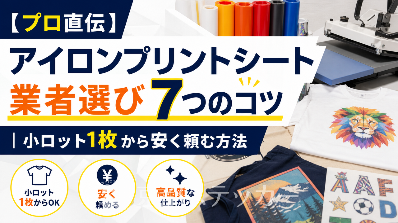 【プロ直伝】アイロンプリントシート業者選び7つのコツ|小ロット1枚から安く頼む方法