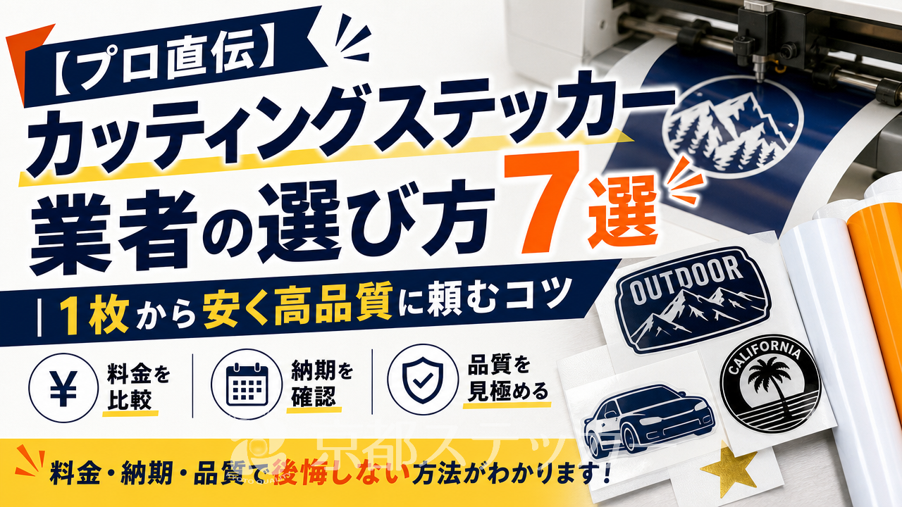 【プロ直伝】カッティングステッカー業者の選び方7選|1枚から安く高品質に頼むコツ