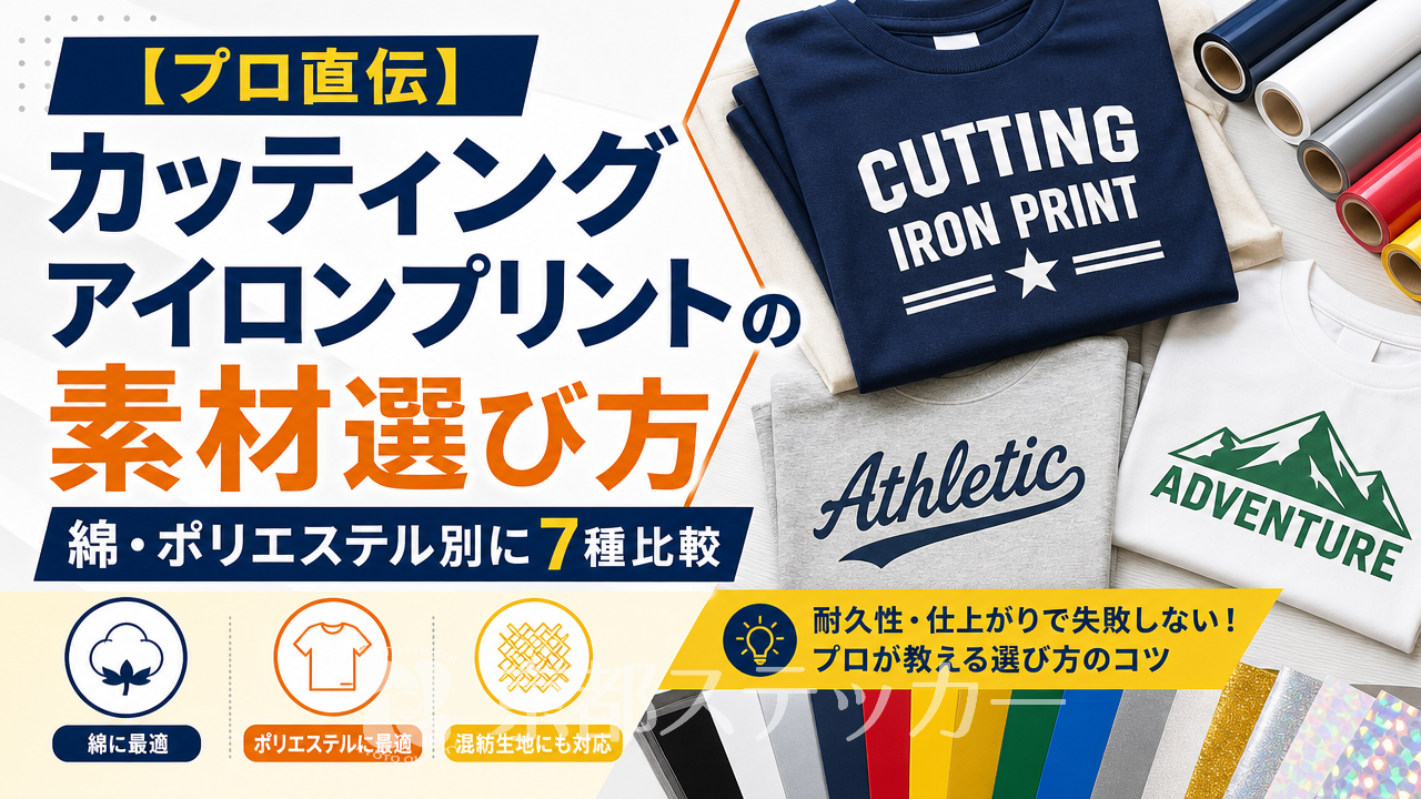 【プロ直伝】カッティングアイロンプリントの素材選び方｜綿・ポリエステル別に7種比較