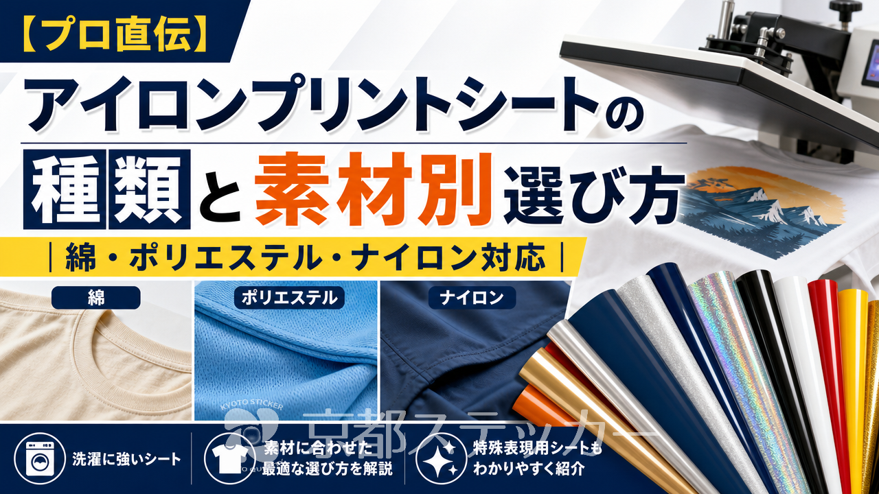 【プロ直伝】アイロンプリントシートの種類と素材別選び方|綿・ポリエステル・ナイロン対応