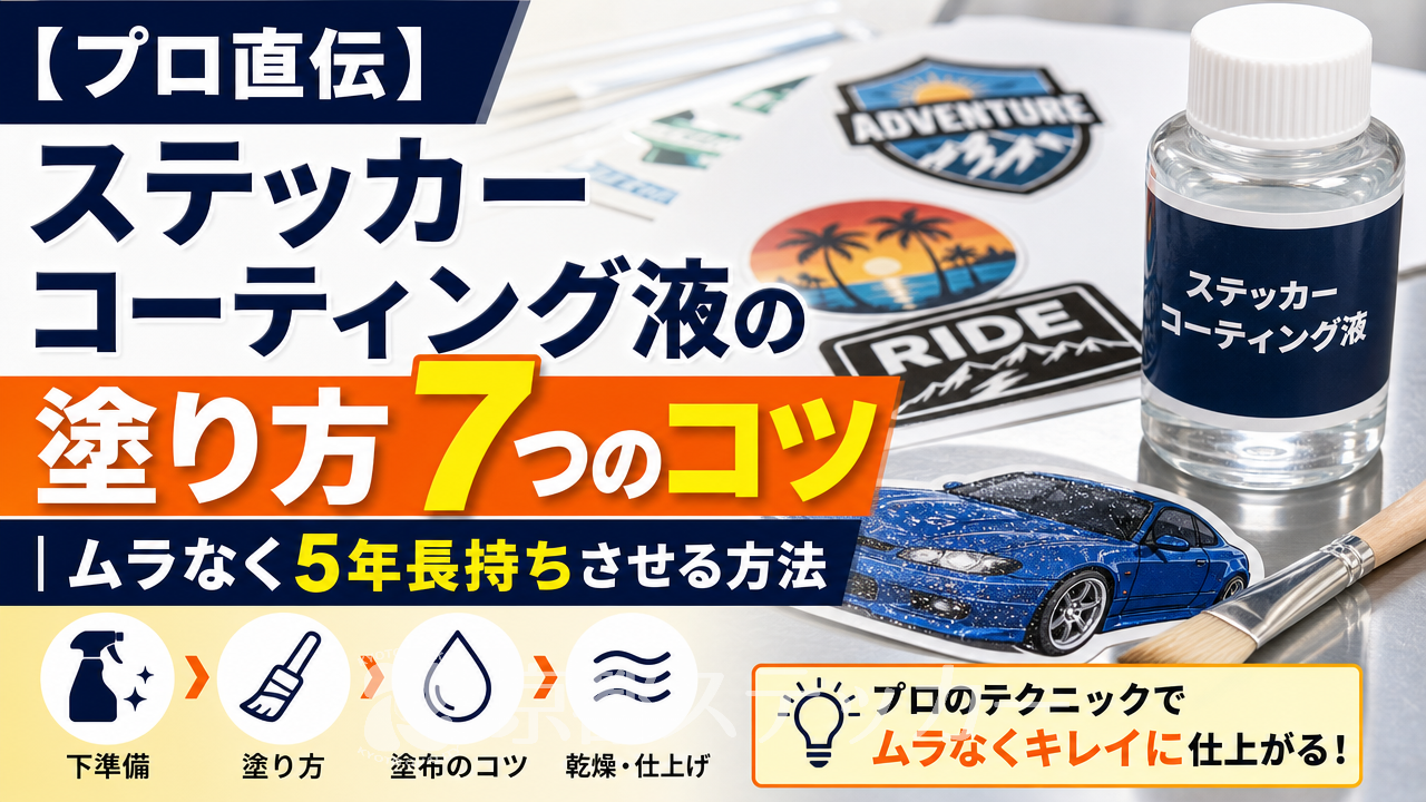 【プロ直伝】ステッカーコーティング液の塗り方7つのコツ｜ムラなく5年長持ちさせる方法