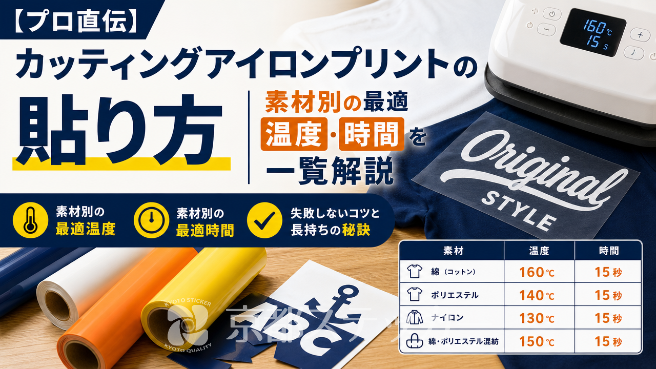 【プロ直伝】カッティングアイロンプリントの貼り方|素材別の最適温度・時間を一覧解説