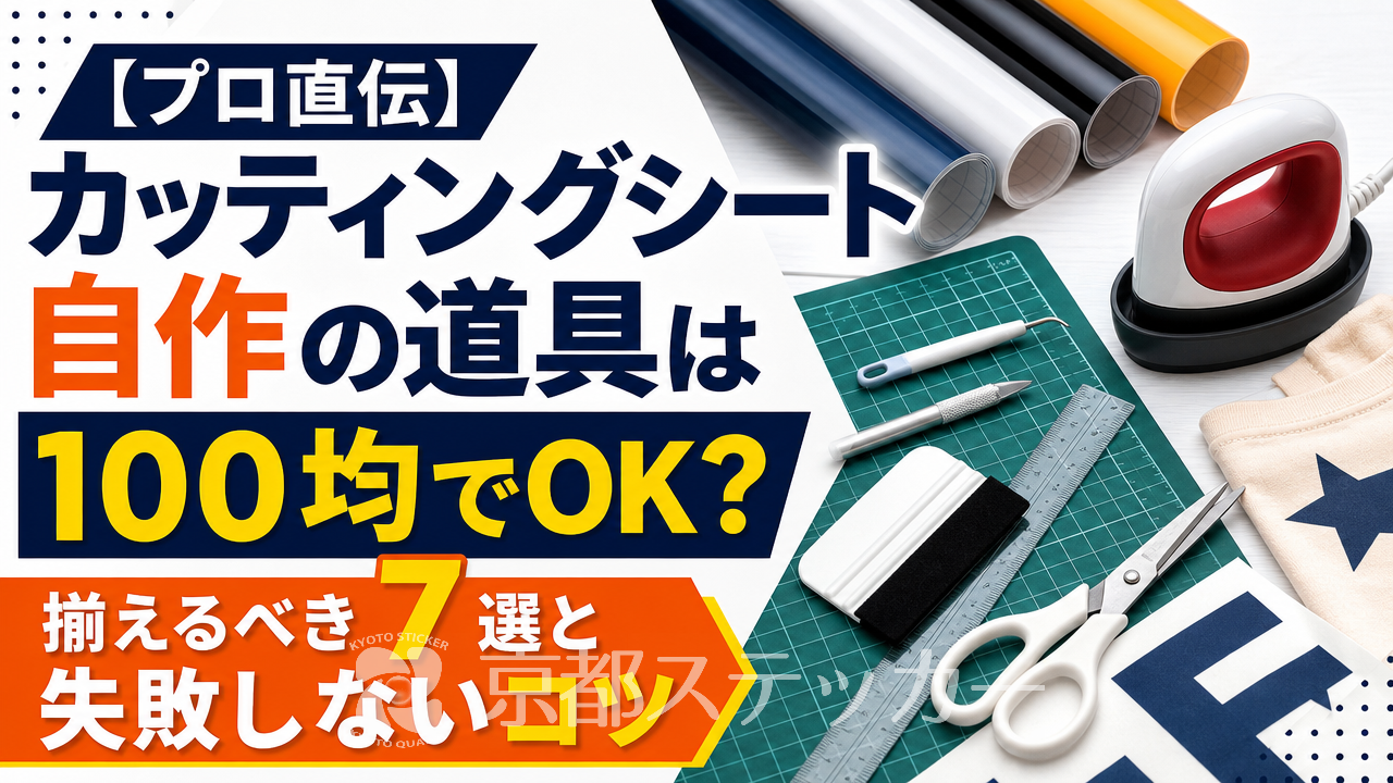 【プロ直伝】カッティングシート自作の道具は100均でOK?揃えるべき7選と失敗しないコツ